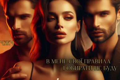 Тріо (не) буду обирати Каміла Дані  24,07